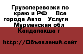 Грузоперевозки по краю и РФ. - Все города Авто » Услуги   . Мурманская обл.,Кандалакша г.